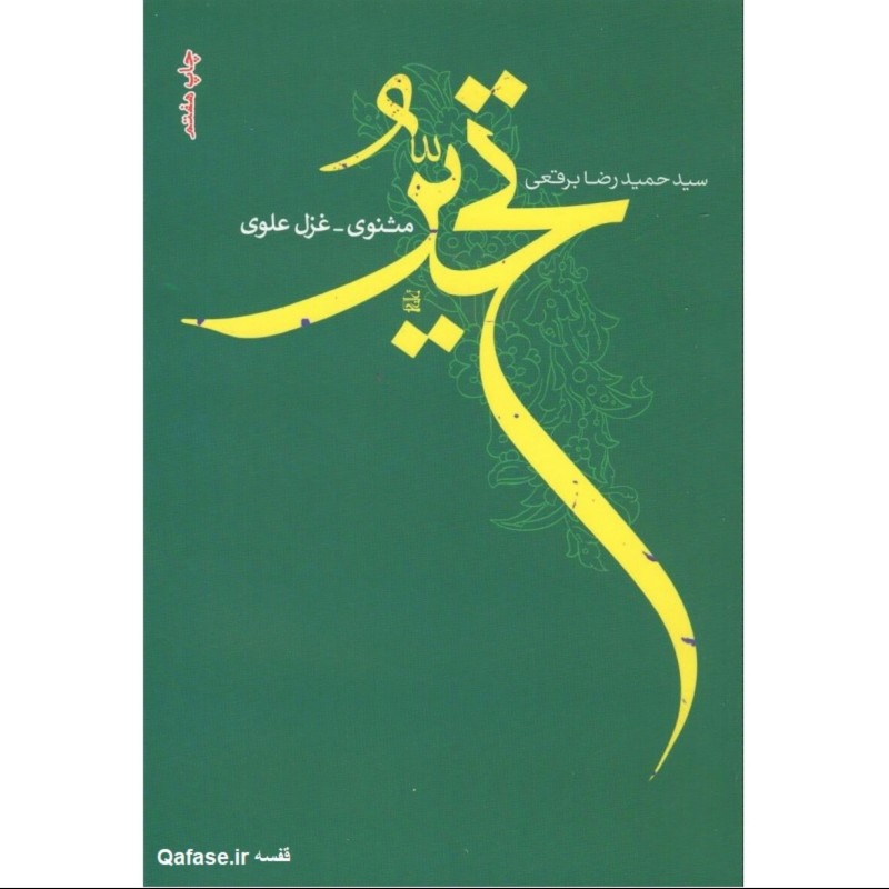 تحیر کتاب شعر سید حمیدرضا برقعی مثنوی غزل علوی انتشارات فصل پنجم