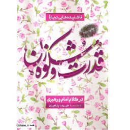 کتاب ناشنیده هایی درباره قدرت و شکوه زن در کلام امام و رهبری پناهیان بیان معنوی