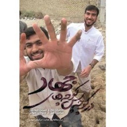 کتاب در کوچه‌پس‌کوچه‌های جهاد خاطرات تلخ و شیرین جهادگران سراسر کشور از اردوهای جهادی نشر شهید کاظمی