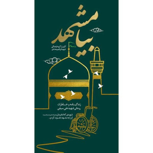 کتاب بیا مشهد زندگینامه و خاطرات روحانی امام زمانی شهید علی سیفی نشر هادی