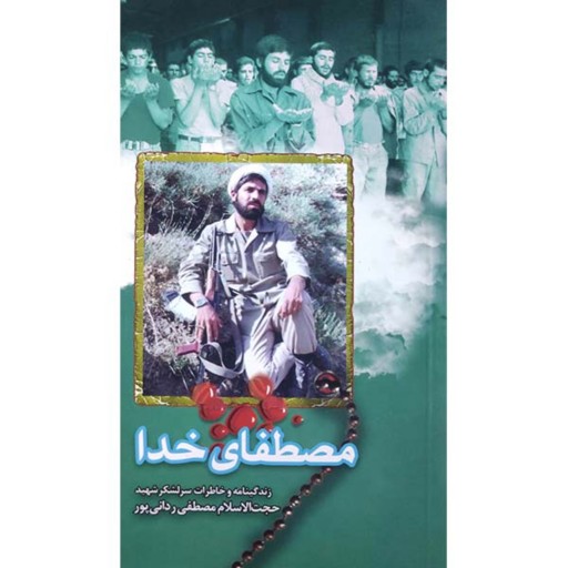 کتاب مصطفای خدا (مصطفی) زندگینامه و خاطرات سردار شهید مصطفی ردانیپور نشر هادی