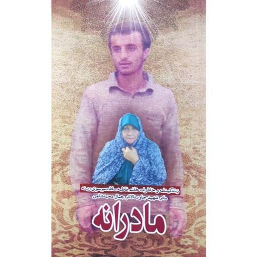کتاب مادرانه زندگینامه سادات موسوی رینه مادر شهید جمال محمدشاهی نشر هادی
