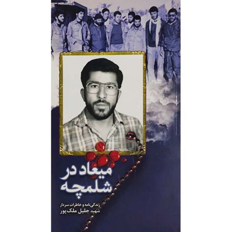 کتاب میعاد در شلمچه دیدار با ملائک زندگینامه سردار شهید جلیل ملکپور نشر هادی