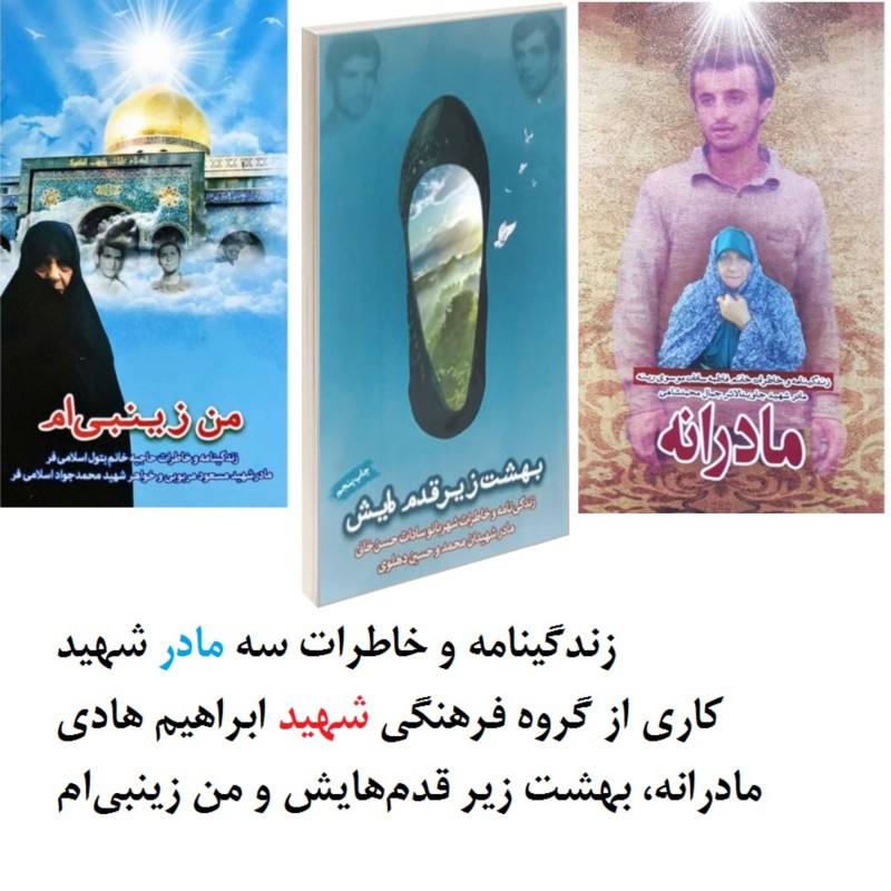 سه مادر شهید کتابهای مادرانه بهشت زیر قدمهایش و من زینبی ام  نشر هادی