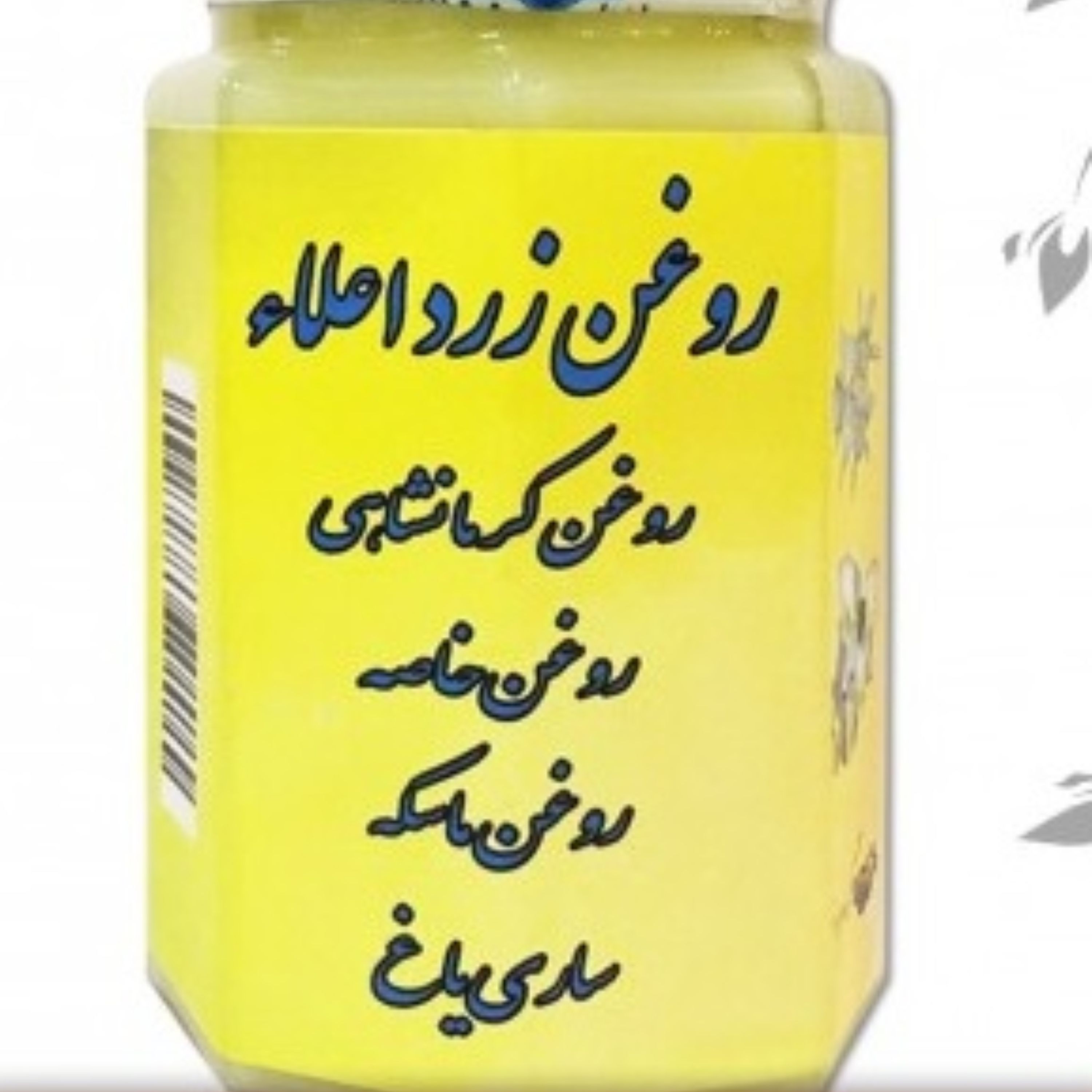 روغن زرد اعلاء گاوی حکیم دکتر روازاده تهیه شده از کره دوغی