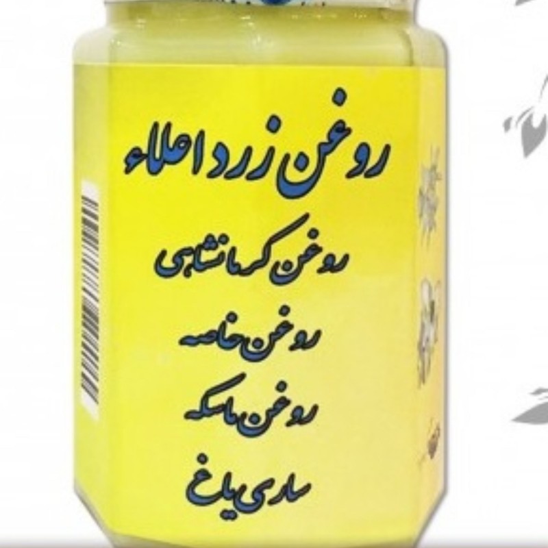 روغن زرد اعلاء گاوی حکیم دکتر روازاده تهیه شده از کره دوغی