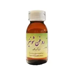 روغن سیاه دانه اصل خوراکی حکیم دکتر روازاده (روغن شونیز)