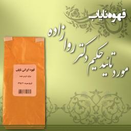 قهوه ایرانی نایاب احیای سلامت حکیم روازاده