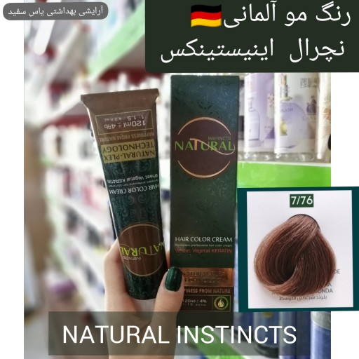 رنگ مو آلمانی برند نچرال اینیستینکس شماره 76-7 بلوند شکلاتی متوسط