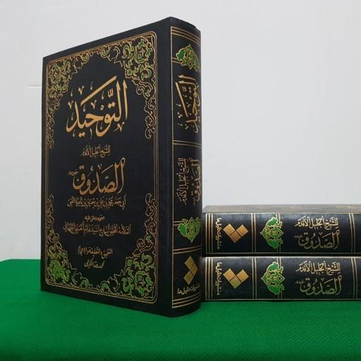 کتاب التوحید شیخ صدوق ، تک جلدی ، توحید متن عربی ، چاپ قشنگ همراه اعراب