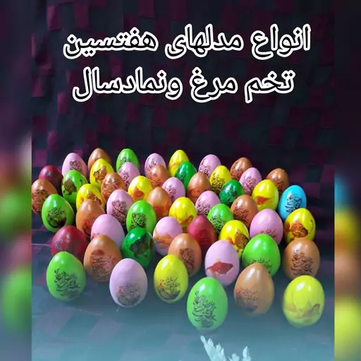 تخم مرغ سفالی هفتسین