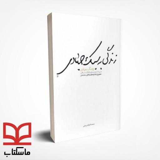 کتاب زندگی به سبک جهادی - فرهنگ جهادی در بیانات رهبر انقلاب اثر محمد رستمی