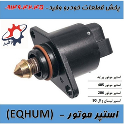 استپر موتور با برند EQHUM  برای خودروهای پراید - 405- 206