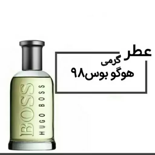 عطر هگو باس مردانه حجم 30 میلی لیتر - عطر هوگو بوس 98 Hugo Boss 98
