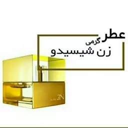 عطر زن زنانه حجم 16  میلی لیتر - عطر گرمی شیسیدو زن زنانه طلایی