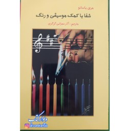 کتاب شفا با کمک موسیقی و رنگ نویسنده مری باسانو مترجم آذر عمرانی گرگری