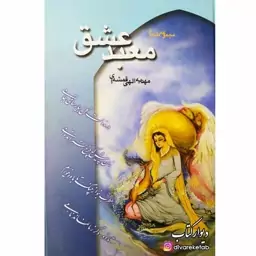  معبد عشق شاعر دکتر مهدیه الهی قمشه ای مجموعه اشعار کتاب شعر جلد سلفون سخت کتاب معبد عشق مجموعه اشعار 