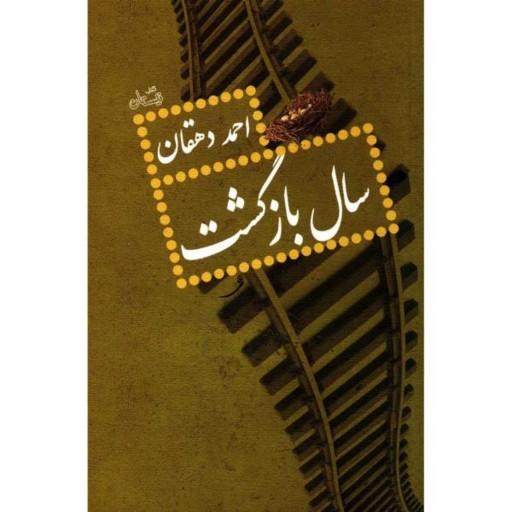 کتاب سال بازگشت اثر احمددهقان با تخفیف ویژه نشر نیستان