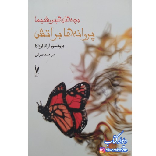 کتاب پروانه‌ها در آتش بچه های هیروشیما با تخفیف ویژه اثر آراتا اوزادا مترجم
میرحمید عمرانی ناشر شورآفرین