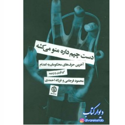 کتاب دست چپم داره منو میکشه با تخفیف ویژه آخرین حرف های محکومان به اعدام  ترجمه فرزانه احمدی