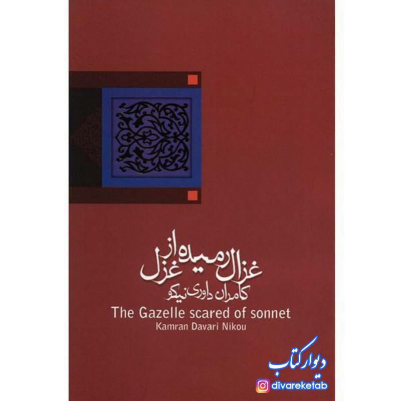 کتاب غزال رمیده از غزل اثر کامران داوری نیکو چاپ دوم