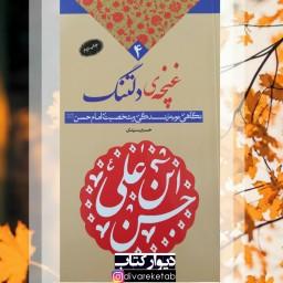 کتاب غنچه دلتنگ با تخفیف ویژه نگاهی نو به زندگی و شخصیت امام حسن علیه السلام  کتاب پیشنهادی 