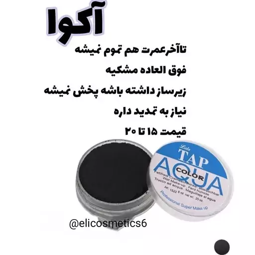 آکوا سنگی اصل ( مناسب خط چشم و سایه ابرو )