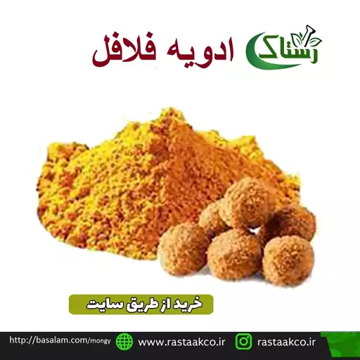 ادویه فلافل گیاهی تبریز رستاک(100 گرمی)