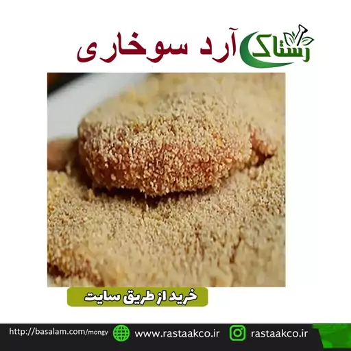 آرد سوخاری اعلا  تبریز رستاک (250  گرمی )