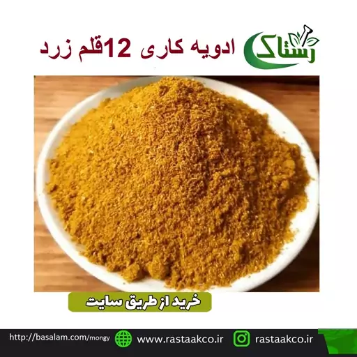 ادویه کاری 12قلم زرد گیاهی تبریز رستاک  (100گرمی )