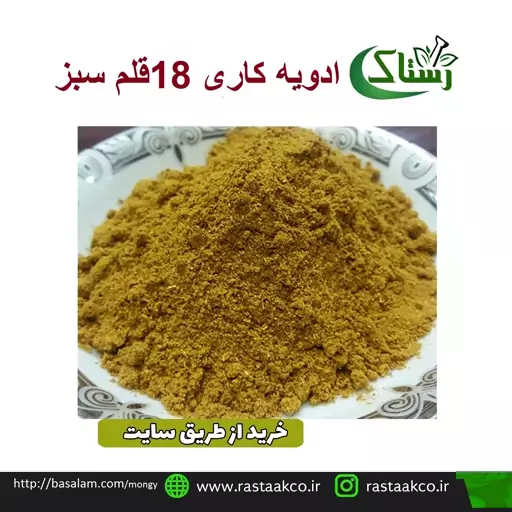 ادویه کاری 18قلم سبز گیاهی تبریز رستاک (100 گرمی )