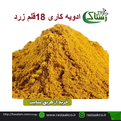 ادویه کاری 18قلم زرد گیاهی تبریز رستاک (100گرمی )