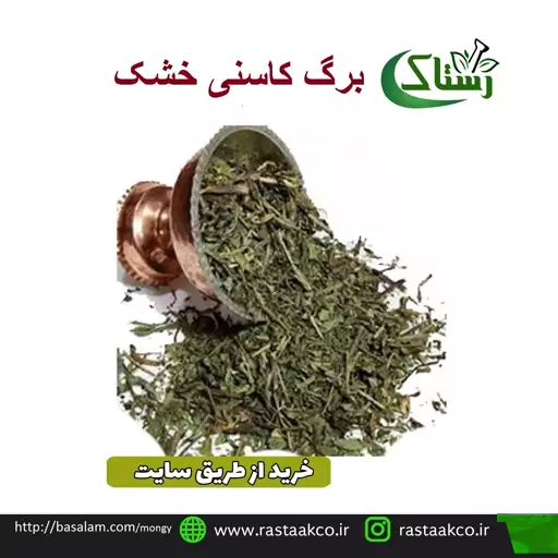 برگ کاسنی خشک گیاهی تبریز رستاک (50گرمی)