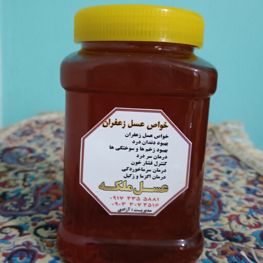 عسل زعفران 1 کیلویی (مستقیم وبدون واسطه از زنبوردار)