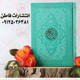 قرآن جیبی ترجمه استاد حسین انصاریان - رنگ سبز بهاری