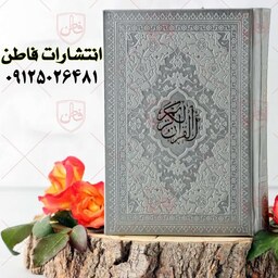 قرآن جیبی ترجمه استاد حسین انصاریان - رنگ نقره ای 