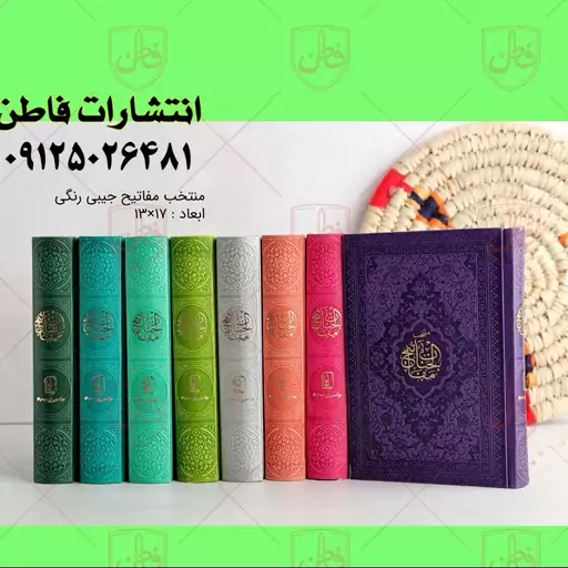 کتاب منتخب مفاتیح الجنان رنگی جیبی (سبز)