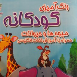 کتاب رنگ آمیزی کودکانه همراه تصاویر با آموزش لغات انگلیسی 
