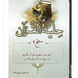 کتاب حلیه القرآن سطح2

آموزش تجوید قرآن کریم به روایت حفص از عاصم

