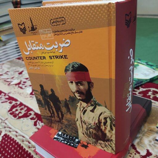 کتاب ضربت متقابل: کارنامه عملیاتی لشکر 27 محمد رسول الله (ص)
 دفاع مقدس
