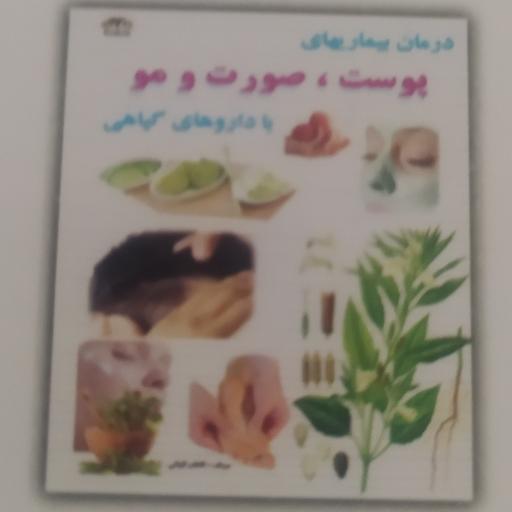کتاب درمان بیماریهای پوست صورت و مو با دارو گیاهی