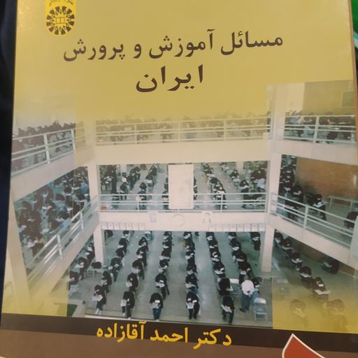 کتاب مسائل آموزش و پرورش ایران احمد آقازاده