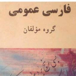 کتاب فارسی عمومی گروه مولفان پیام نور