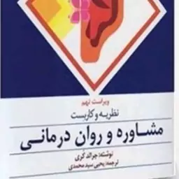 کتاب نظریه و کاربست مشاوره و روان درمانی اثر جرالد کری