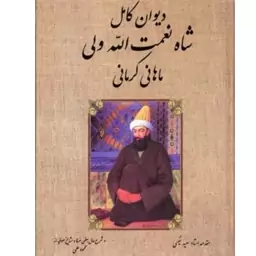 کتاب دیوان کامل شاه نعمت الله ولی (ماهانی کرمانی)