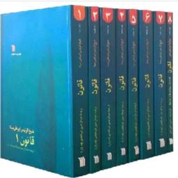 کتاب قانون در طب اثر ابو علی سینا 8جلدی قانون در طب بوعلی سینا 