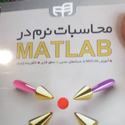 کتاب محاسبات نرم در متلب MATLAB اثر سید مصطفی کیا