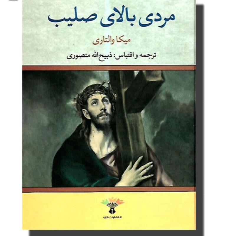 کتاب رمان تاریخی مردی بالای صلیب اثر میکا والتاری ترجمه ذبیح‌الله منصوری