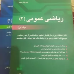 کتاب ریاضی عمومی  دو (1و2)مسعود آقاسی خلاصه دروس