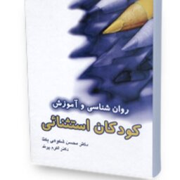 روان شناسی و آموزش کودکان استثنائی

نویسنده  دکتر محسن شکوهی یکتا

